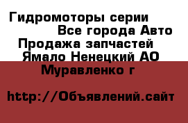 Гидромоторы серии OMS, Danfoss - Все города Авто » Продажа запчастей   . Ямало-Ненецкий АО,Муравленко г.